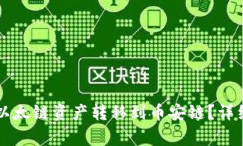 如何使用tpWallet将以太链资产转移到币安链？详细指南与常见问题解答